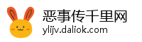 恶事传千里网